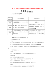 2020版高考地理一轮复习 模块二 第四章 人类与地理环境的协调发展 第二讲 人地关系思想的历史演变
