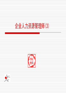 助理人力师（第一章）080302