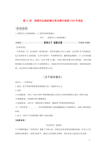 2020版高考历史一轮复习 专题四 西方政治文明的发展历程 第11讲 英国代议制的确立和完善与美国1