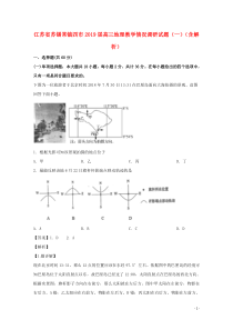 江苏省苏锡常镇四市2019届高三地理教学情况调研试题（一）（含解析）