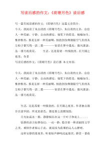 写读后感的作文：《荷塘月色》读后感