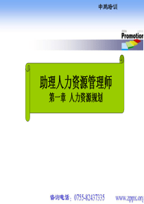 助理人力资源管理师-PowerPointPresent