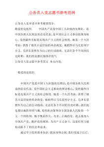 公务员入党志愿书参考范例