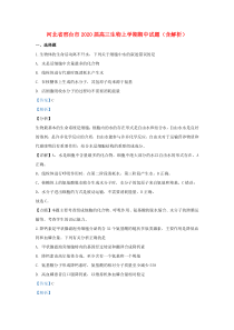 河北省邢台市2020届高三生物上学期期中试题（含解析）