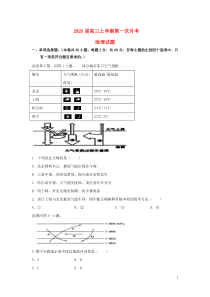 吉林省白城市通榆县第一中学2020届高三地理上学期第一次月考试题