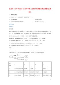 北京市101中学2018-2019学年高二生物下学期期末考试试题（含解析）