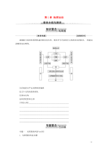 （江苏辽宁专用）2019-2020学年高中地理 自然地理基础 第1章 地球运动章末小结与测评教案 鲁