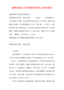 编辑部副主任竞聘演讲稿范文竞职演讲