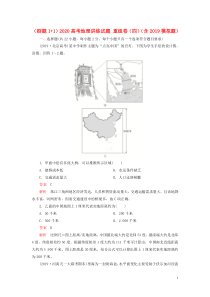 （刷题1+1）2020高考地理讲练试题 重组卷（四）（含2019模拟题）