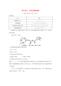 2020版高考地理一轮复习 第八单元 人类活动的地域联系大单元通关检测（含解析）鲁教版