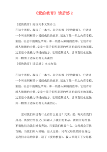 《爱的教育》读后感2
