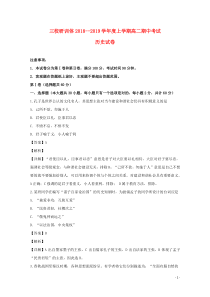 辽宁省抚顺县高级中学、第二高级中学、四方高中2018-2019学年高二历史上学期期中试题（含解析）