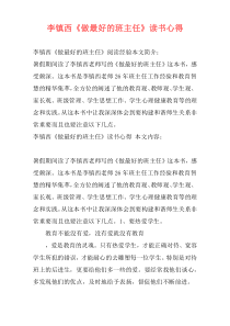 李镇西《做最好的班主任》读书心得