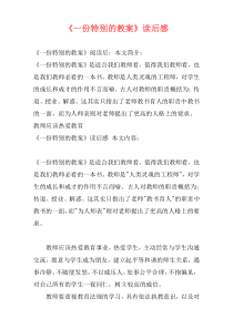 《一份特别的教案》读后感