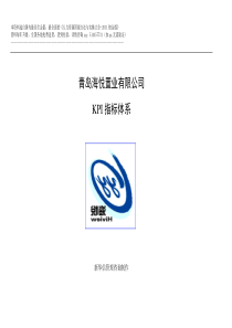 【实例】青岛XX置业有限公司KPI指标体系-HR猫猫