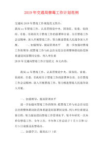 2019年交通局禁毒工作计划范例