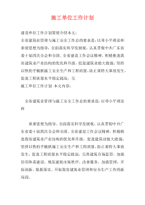 施工单位工作计划