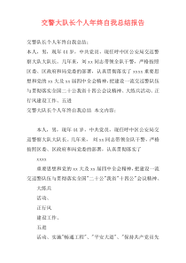 交警大队长个人年终自我总结报告