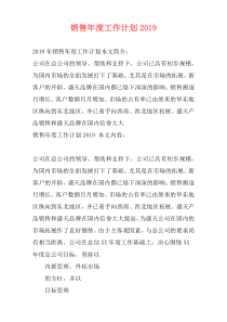 销售年度工作计划2019
