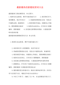 最新最热的新婚祝贺词大全