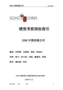 【推荐】SOHO中国有限公司绩效考核指标(56页)