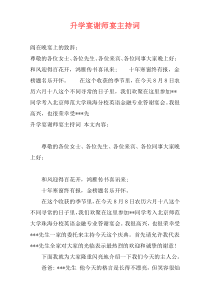 升学宴谢师宴主持词