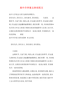 高中升学宴主持词范文
