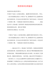 党校培训自我鉴定