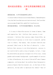 我对成功的看法：大学生英语演讲稿范文范例