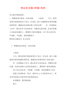 物业发言稿(样稿)范例