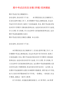 期中考试后的发言稿(样稿)范例模板