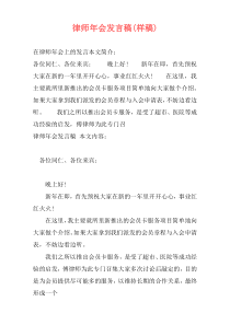律师年会发言稿(样稿)