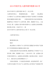 2019年初中生入团申请书范例500字