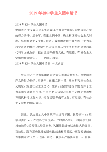 2019年初中学生入团申请书