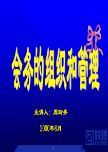 a会务的组织和管理