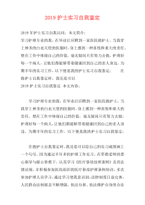 2019护士实习自我鉴定