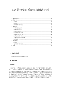 XXX管理信息系统压力测试计划