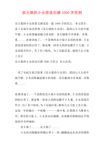 卖火柴的小女孩读后感1000字范例