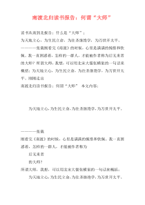 南渡北归读书报告：何谓“大师”