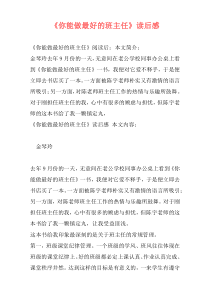 《你能做最好的班主任》读后感