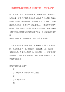 慈善读本读后感-不同的生活，相同的爱