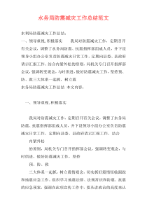 水务局防震减灾工作总结范文