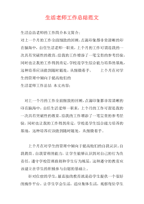 生活老师工作总结范文