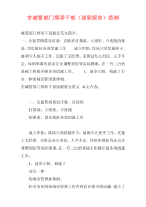 市城管部门领导干部（述职报告）范例