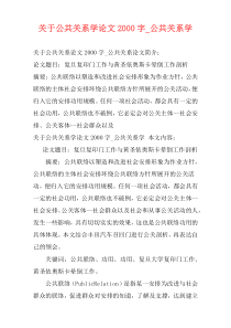 关于公共关系学论文2000字_公共关系学