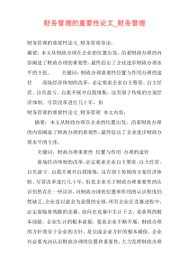 财务管理的重要性论文_财务管理