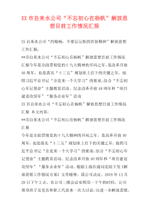 XX市自来水公司“不忘初心在杨帆”解放思想目前工作情况汇报