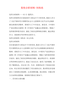 党性分析材料-刘传忠