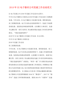 2018年XX电子器材公司党建工作总结范文