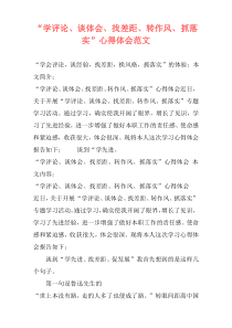 “学评论、谈体会、找差距、转作风、抓落实”心得体会范文